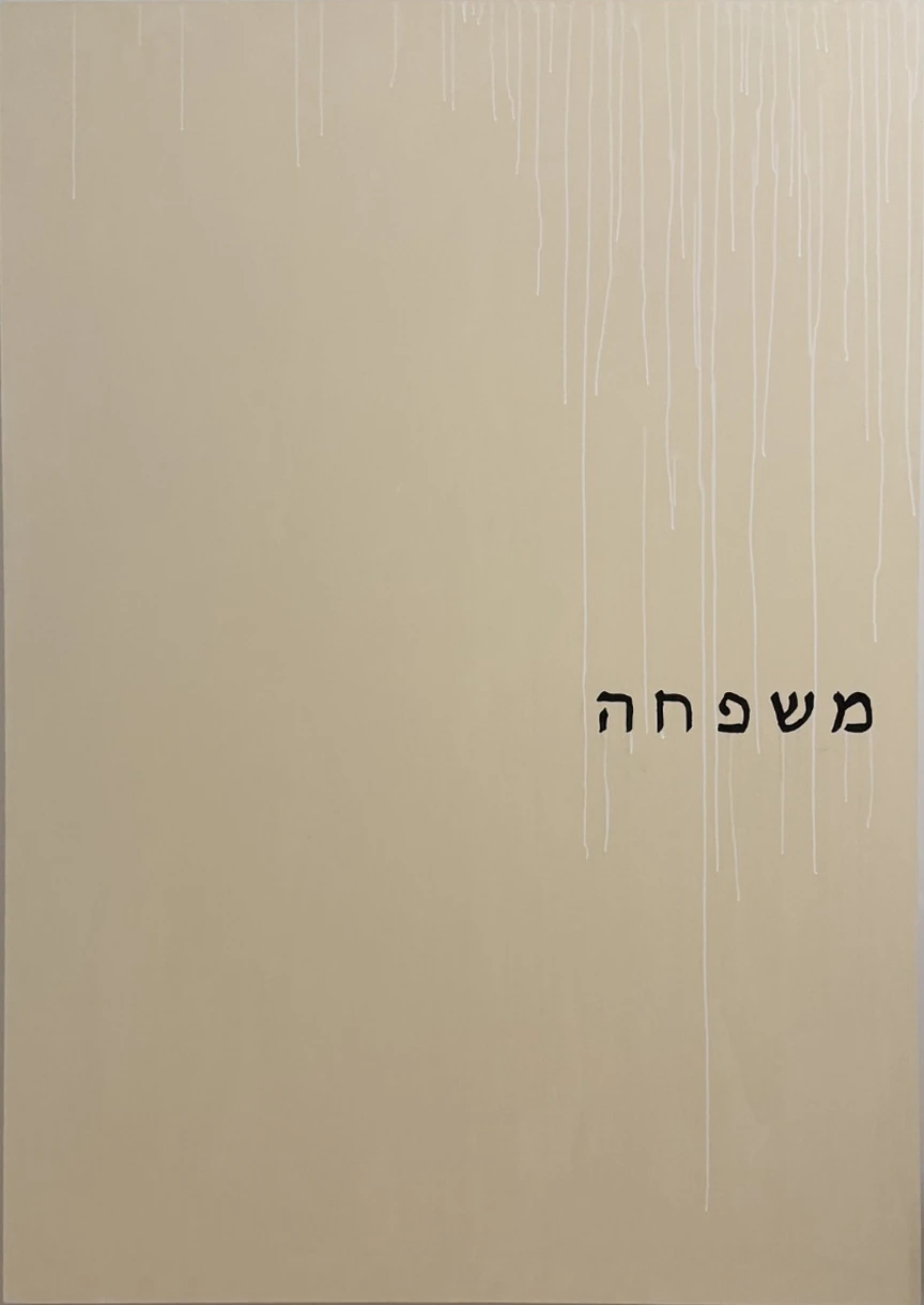 Cream canvas with white drips and black Hebrew text